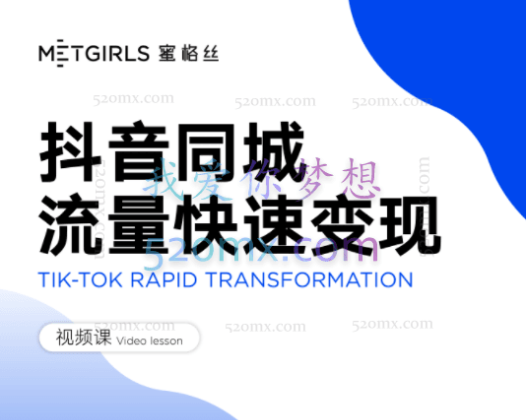 蜜格丝：美业抖音同城流量快速变现