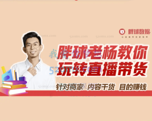 胖球学院:手把手教你直播带货