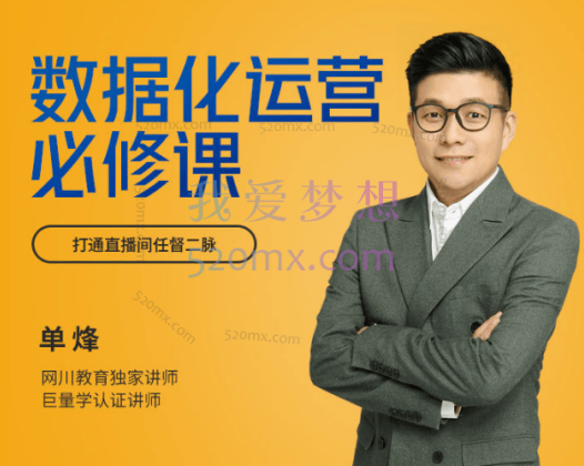 网川教育:数据化运营必修课,数据化运营是直播间长效经营的关键