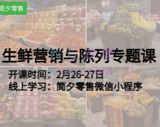 李文斌：生鲜损耗控制+生鲜采购体系搭建与品类管理+生鲜营销与陈列专题课合集