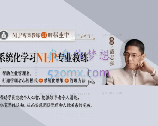 戴志强：NLP教练技术课程视频