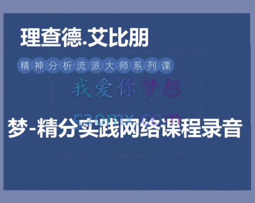 理查德.艾比朋：法国精分大师课  梦-精分实践网络课程录音