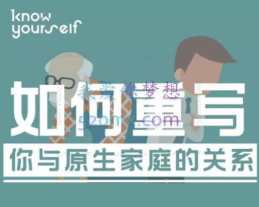 如何重写你与原生家庭的关系课程7讲