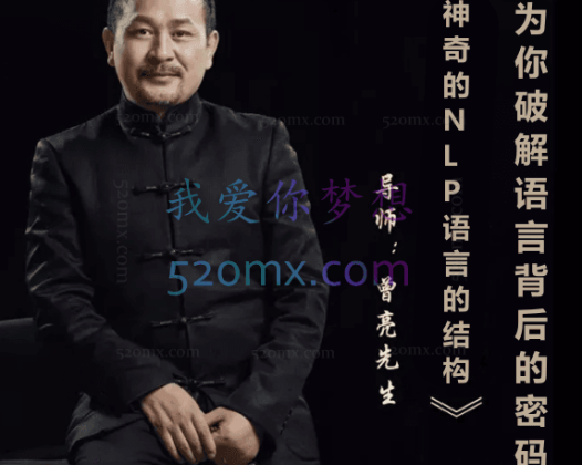 曾亮：《神奇的NLP语言的结构》–为你破解语言背后的密码 6天现场课录音