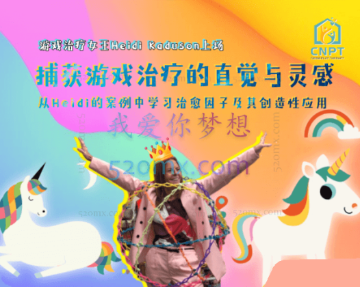 海蒂 · 卡杜森 博士：捕获游戏治疗的直觉与灵感——从Heidi的案例中学习治愈因子及其创造性应用