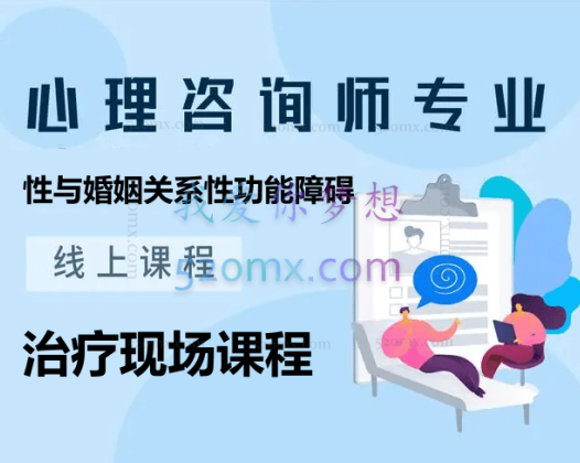 心理咨询师性与婚姻关系性功能障碍与治疗现场课程