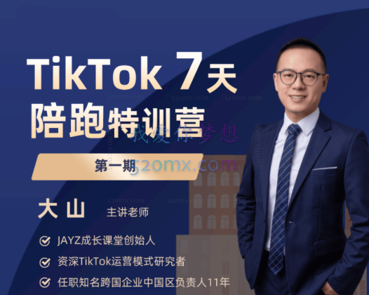 大山TikTok7天陪跑特训营