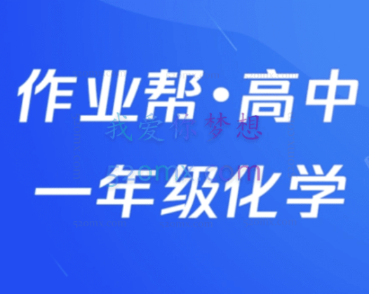 作业帮2023高一化学冯琳琳暑假A+班