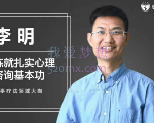 李明：练就扎实心理咨询基本功29讲