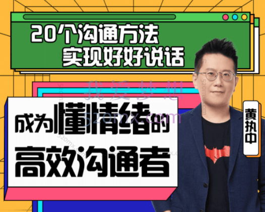 黄执中:成为懂情绪的高效沟通者