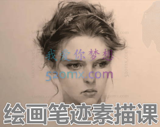 绘画笔迹素描课2019