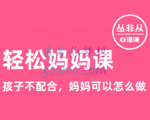 轻松妈妈课：不焦虑，不生气，7个方法搞定娃【丛非从】