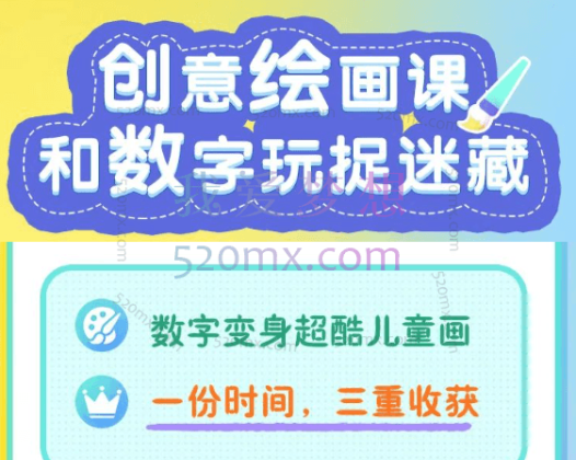 创意绘画课-和数字玩捉迷藏