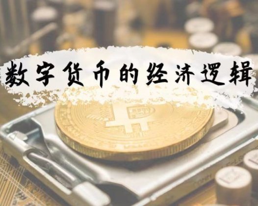 徐远:数字货币的经济逻辑