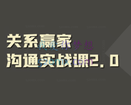 职场社交课：黄金实战沟通术,关系赢家沟通实战课