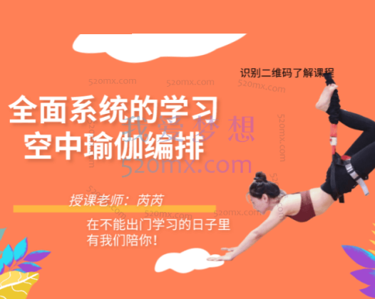 芮芮老师:空中瑜伽的全面系统学习肩颈和腿部