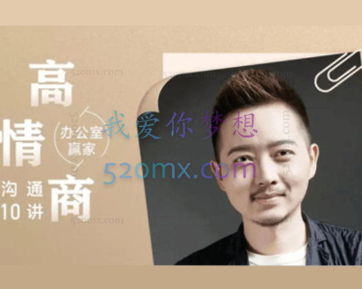 办公室赢家：高情商沟通10讲