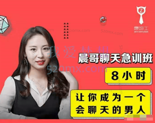 晨哥聊天急训班——8小时,让你成为一个会聊天的男人!