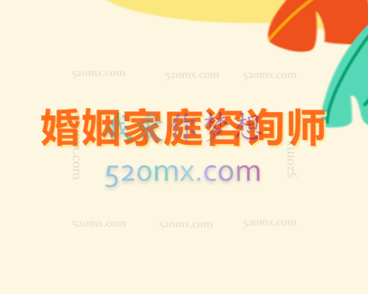 婚姻家庭咨询