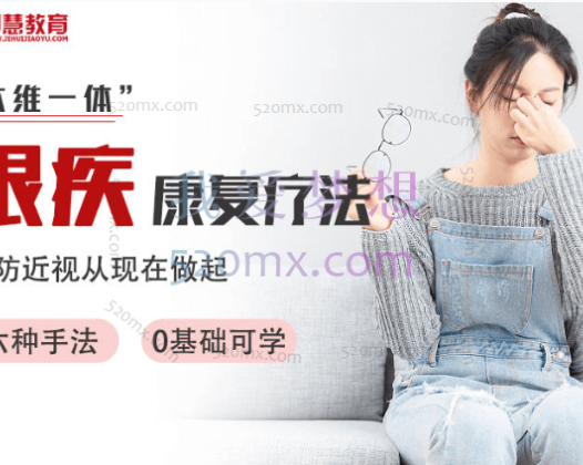 即慧教育木木老师“六维一体”眼疾康复法