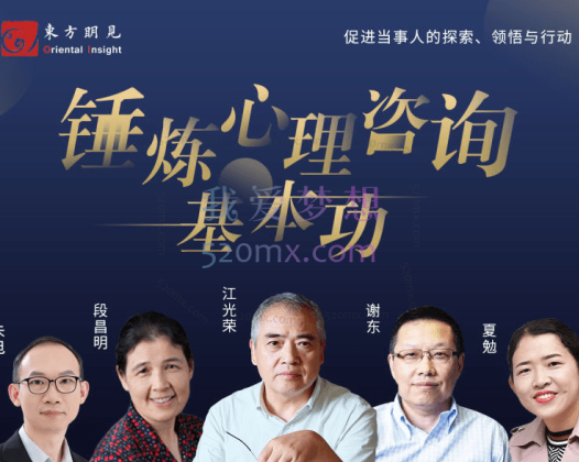 锤炼心理咨询基本功,促进当事人的探索、领悟与行动