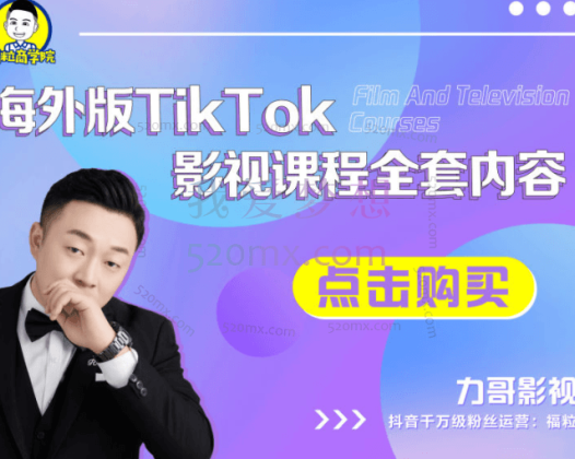福粒商学院(力哥影视)海外TikTok影视课程全套