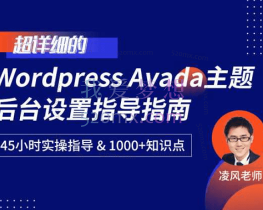 超详细的WordPress Avada主题后台设置指导指南,45小时实操指导&1000+知识点
