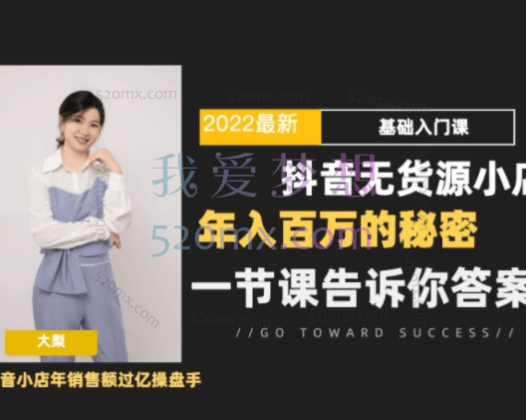 大梨：2022抖音小店无货源基础课程