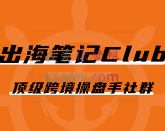 出海笔记操盘手Club会员