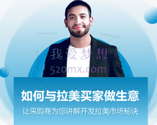 如何与拉美买家做生意—让采购商为您讲解开发拉美市场秘诀
