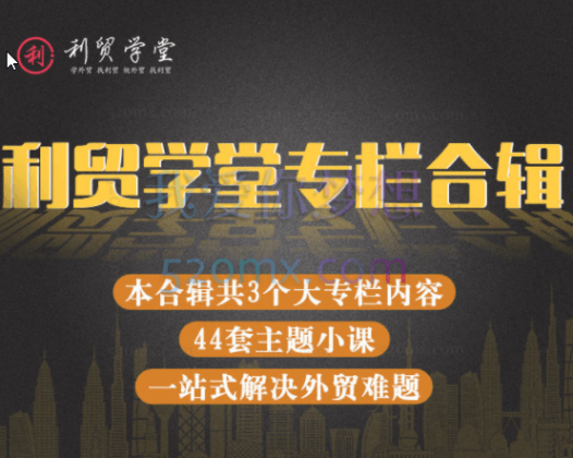 利贸学堂JAC主讲:线上专栏课程合辑,一站式解决外贸问题