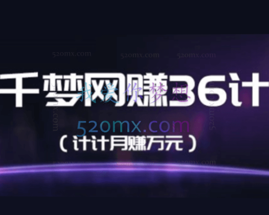 千梦网赚36计课程合集