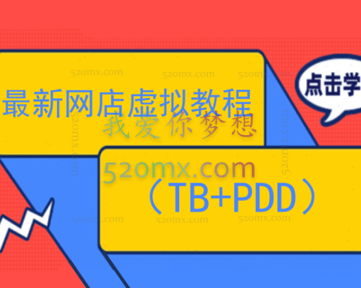 最新网店虚拟教程(TB+PDD)