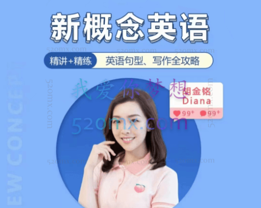 胡金铭Diana老师新概念英语第一二三册精讲班