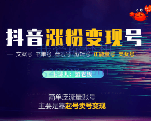 蟹老板:抖音涨粉变现号起号卖号3天千粉