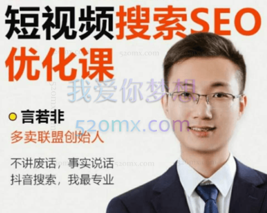 言若非:抖音搜索SEO排名优化课