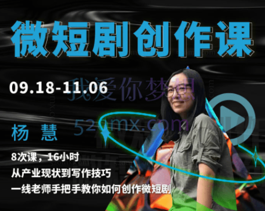 杨慧:微短剧创作课,从产业现状到写作技巧