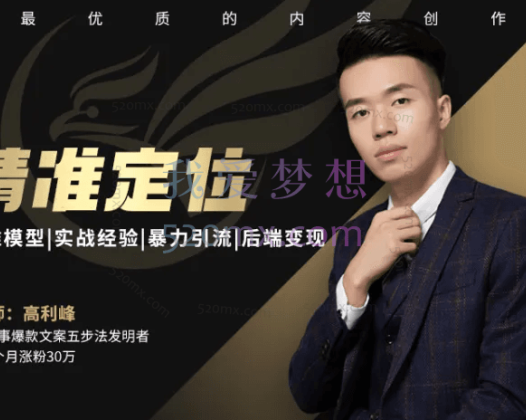 高利峰【精准定位】如何精准定位打造完整变现商业模式