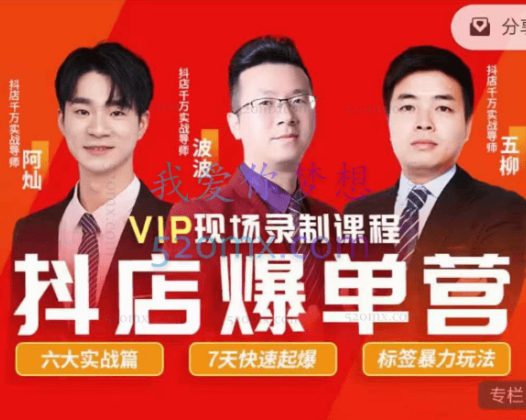 推易2023年抖店爆单特训营VIP现场课