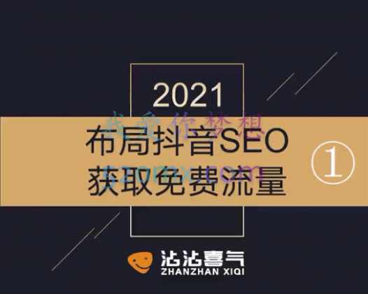 如何布局短视频SEO获取免费流量