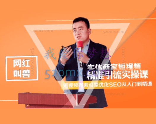 网红叫兽抖音短视频Seo搜索排名优化新手快速入门教程