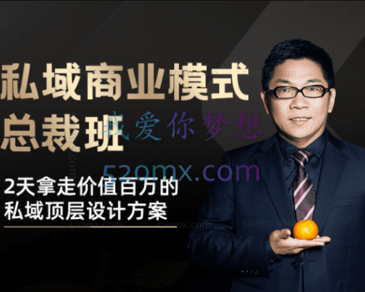 桔子会《私域商业模式总裁班》2天拿走价值百万的私域顶层设计方案