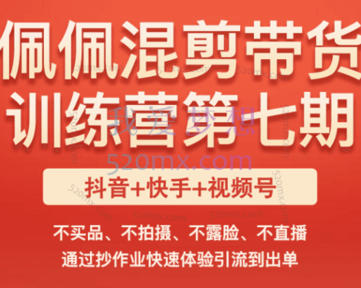 佩佩的好物分享课短视频带货训练营第七期