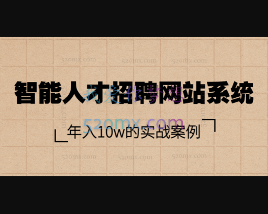 智能人才招聘网站系统，年入10w的实战案例