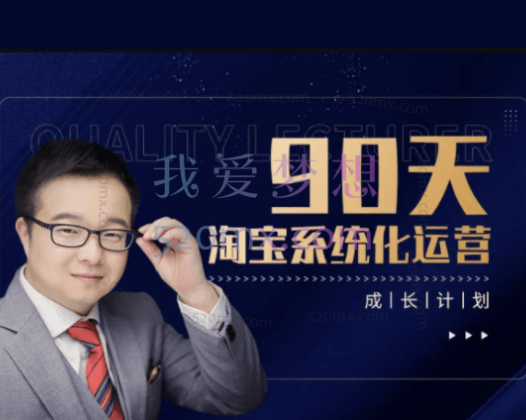 亚空学堂:淘宝系统化运营90天计划