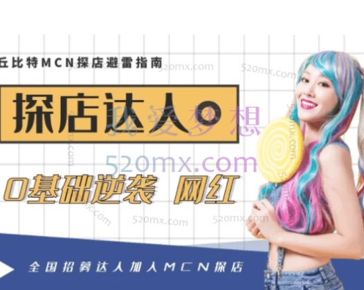 2022探店达人蜕变班，丘比特MCN探店避雷指南