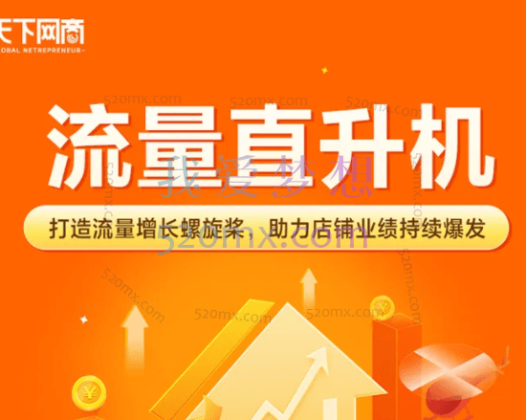 天下网商:流量直升机,打造流量增长螺旋桨,助力店铺业绩持续爆发