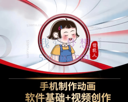 萌漫人·原创动画短视频私教课,价值1688元!