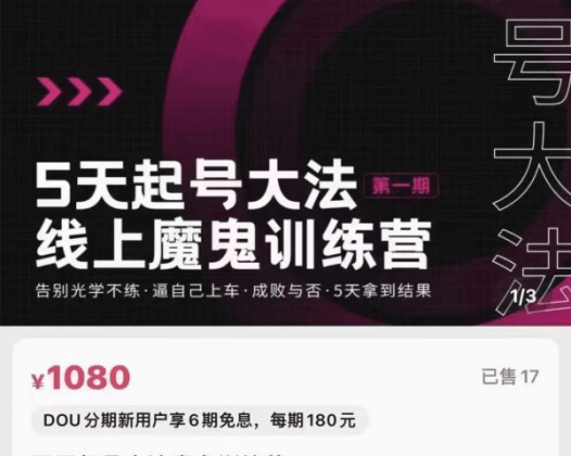 大播五天起号大法线上魔鬼训练营