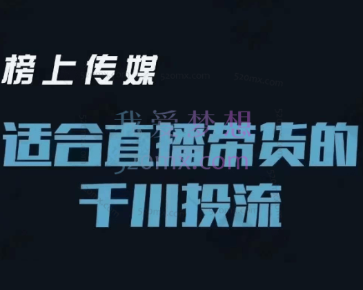 榜上传媒：适合直播带货的千川投流进阶课